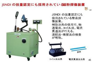 JSNDI技量認定　磁粉探傷装置