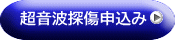 超音波探傷申込み