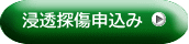 浸透探傷申込み