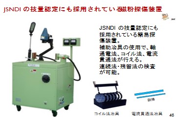JSNDI技量認定　磁粉探傷装置