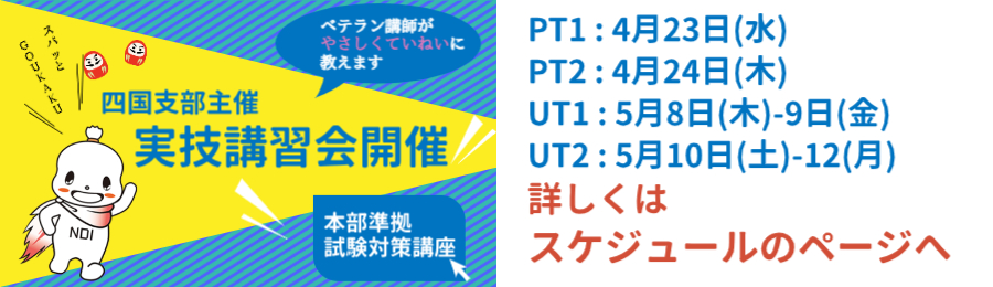 一般社団法人 日本非破壊検査協会 四国支部